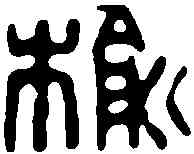榆,鄧散木 ,書法字典